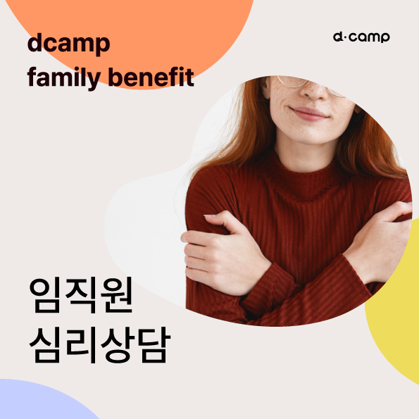 [Family Only] 임직원 1:1 심리상담  의 웹포스터